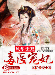 风华无双:毒医宠妃封面