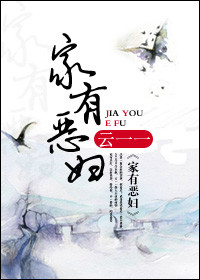 家有恶妇封面