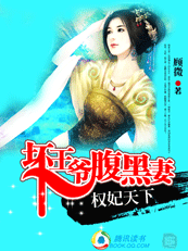 权妃天下:坏王爷腹黑妻封面