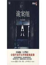 诡案组封面