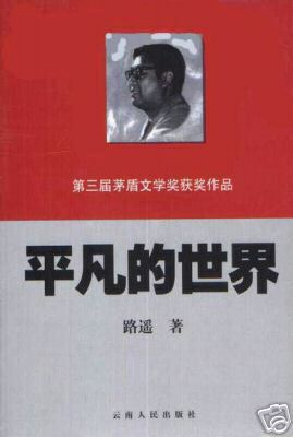 平凡的世界封面
