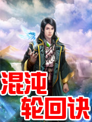 混沌轮回决封面