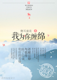 我为你缠绵封面