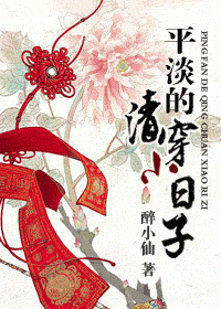 平淡的清穿小日子封面