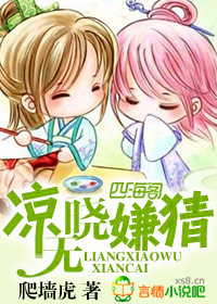 凉晓无嫌猜封面
