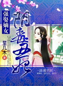 强娶嫡女:阴毒丑妃封面