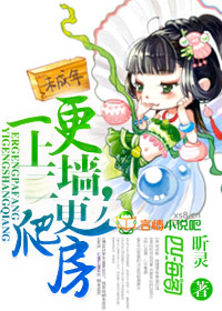 一更上墙,二更爬房封面