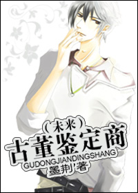 (未来)古董鉴定商封面