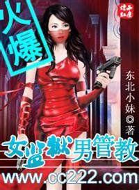 女监狱男管教(未删)封面