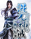 极品修真天才封面