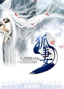 狐妻封面