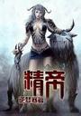 精帝封面