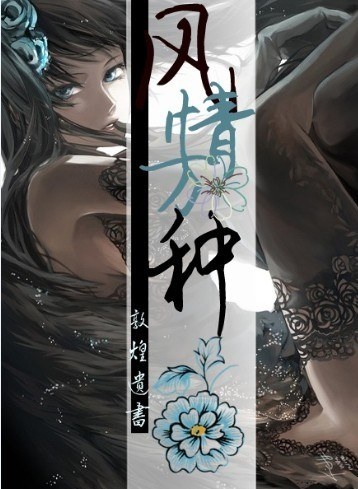 风情万种(高干)封面