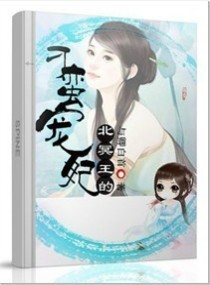 北冥王的刁蛮宠妃封面