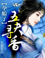 孕娘子:五夫寻香封面