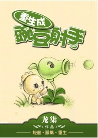 重生成豌豆射手封面