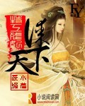 特工残妃谋天下封面