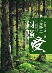 兽人大陆之闷骚受封面