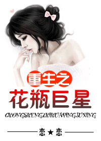重生之花瓶巨星封面