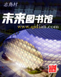 未来图书馆封面