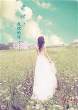 前世,你埋的我封面