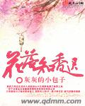 花落知香迟封面