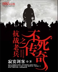 抗战老兵之不死传奇封面