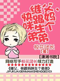 继父,快跟妈咪生个弟弟封面