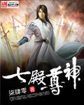 七殿尊神封面