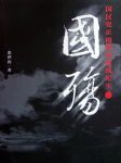 国殇封面