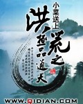 洪荒之极品通天封面