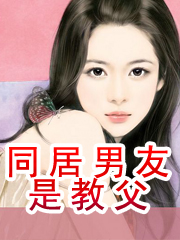 同居男友是教父封面