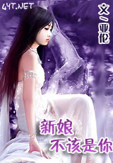 新娘不该是你封面