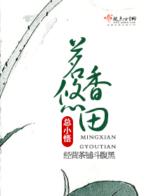 茗香悠田封面