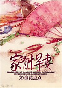 家有悍妻封面