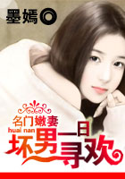 名门嫩妻:坏男一日寻欢封面