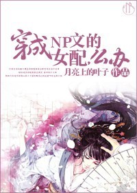 穿成np文的女配,么办封面