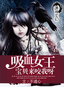 吸血女王:宝贝来咬我呀封面