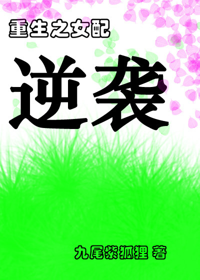 重生之女配逆袭封面