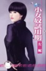 小女奴试用期封面