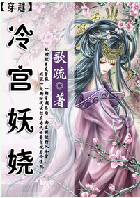 穿越之冷宫妖娆封面
