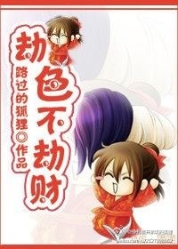 劫色不劫财封面