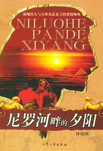 尼罗河畔的夕阳封面