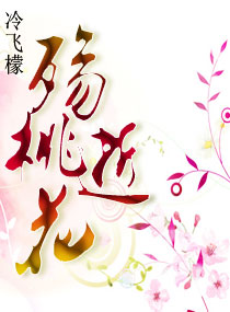 殇逝桃花文封面