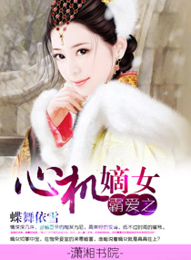 霸爱之心机嫡女封面