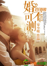 婚不可测封面