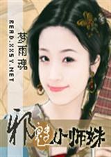 邪魅小师妹封面