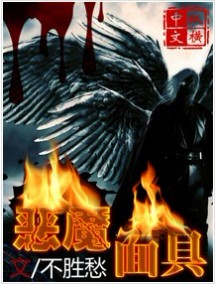 恶魔面具封面