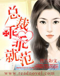 总裁乖乖就范封面