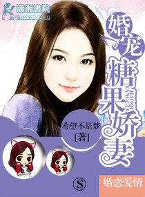 婚宠糖果娇妻封面